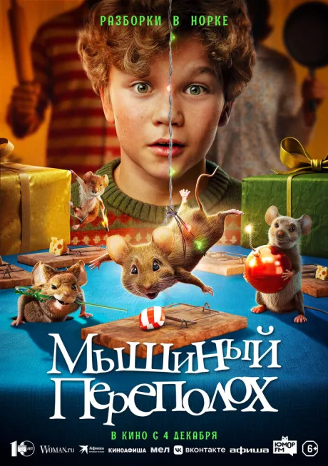 Мышиный переполох — постер