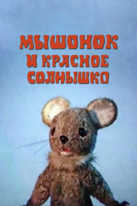 Мышонок и красное солнышко — постер