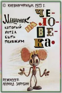 Мышонок, который хотел быть похожим на человека — постер