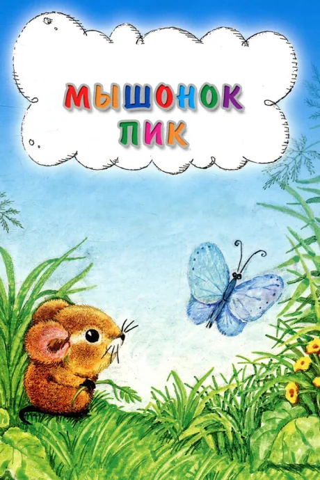 Мышонок Пик — постер