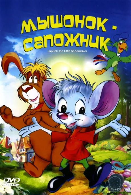 Мышонок-сапожник — постер