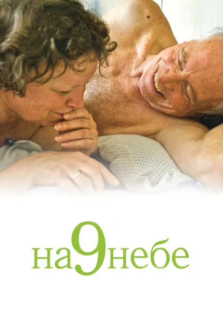 На 9 небе — постер