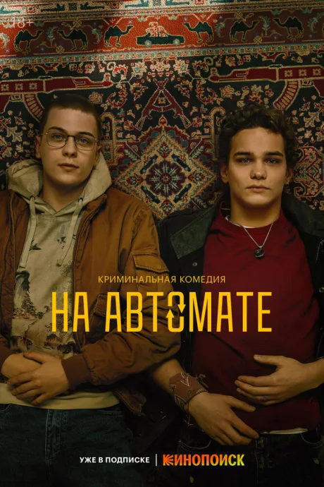 На автомате — постер