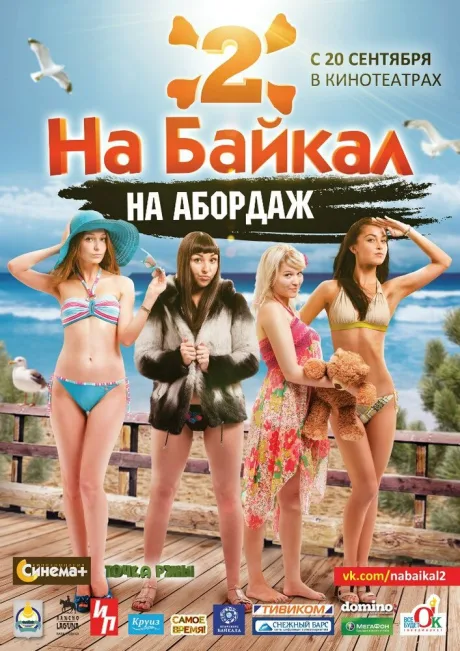 На Байкал 2: На абордаж — постер