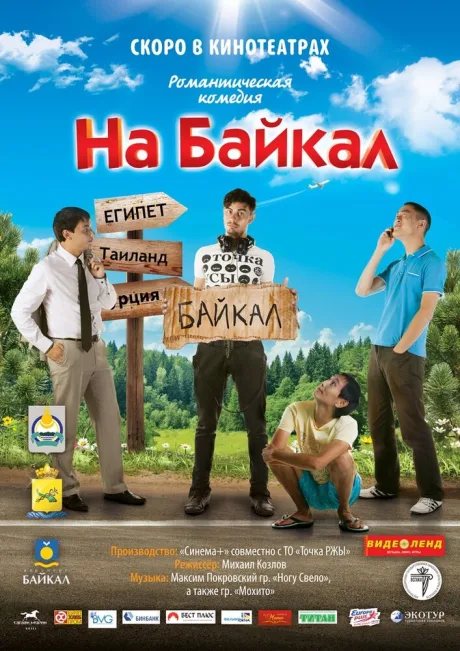На Байкал — постер