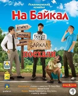 На Байкал. Поехали — постер