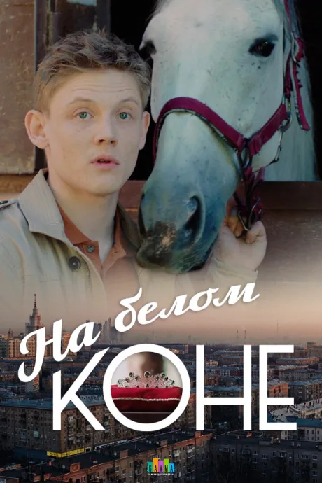 На белом коне — постер