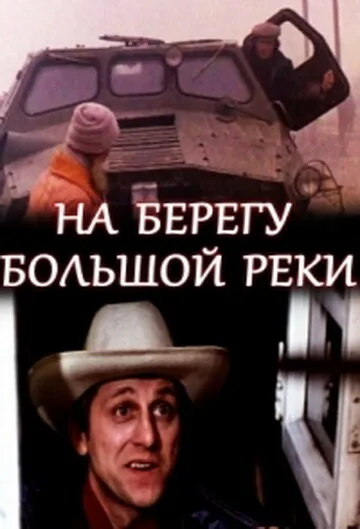 На берегу большой реки — постер