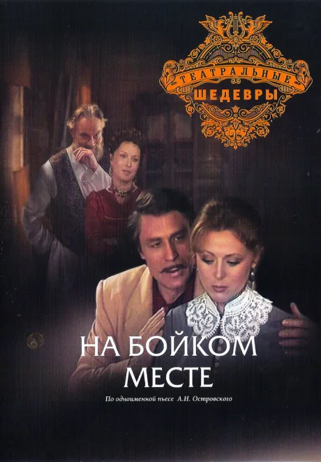 На бойком месте — постер