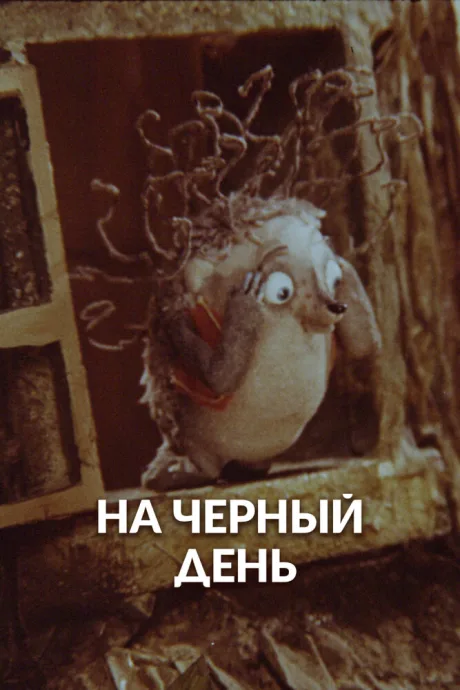 На черный день — постер