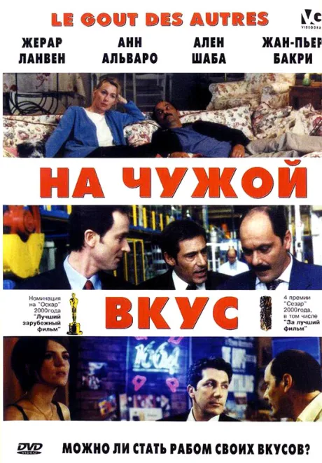 На чужой вкус — постер