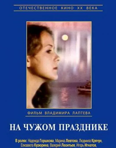 На чужом празднике — постер