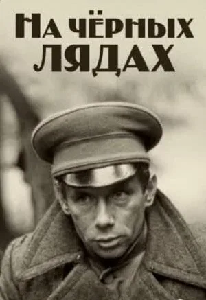 На чёрных лядах — постер