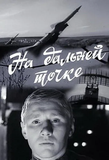 На дальней точке — постер