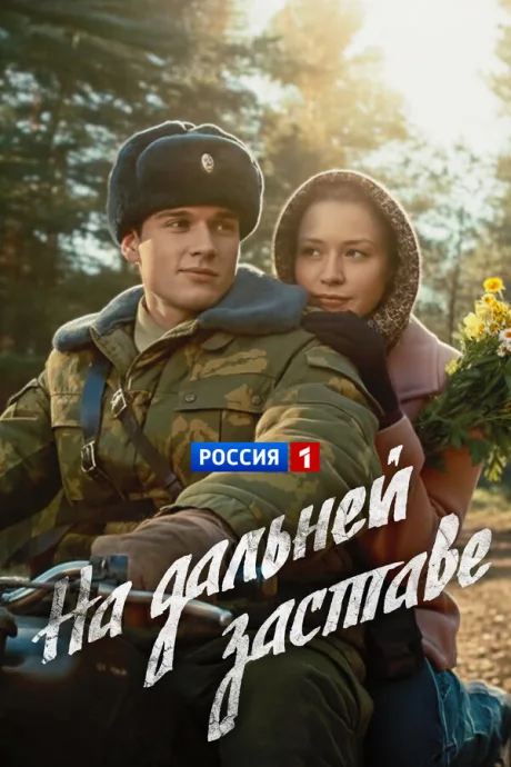 На дальней заставе — постер