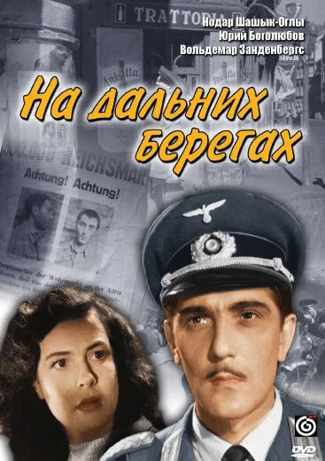 На дальних берегах — постер