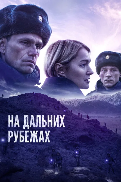 На дальних рубежах — постер