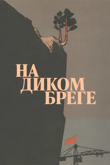 На диком бреге — постер