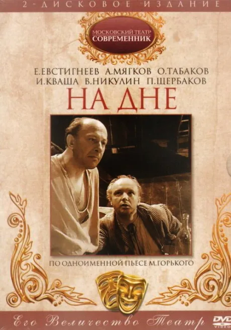 На дне — постер