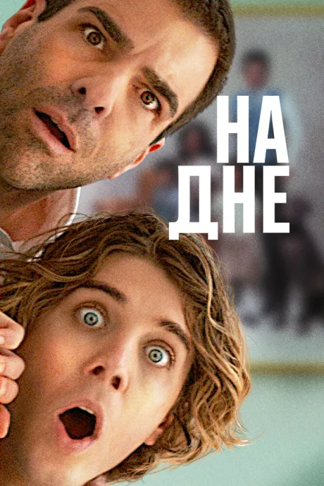 На дне — постер