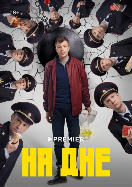На дне — постер