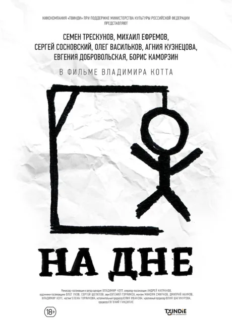 На дне — постер