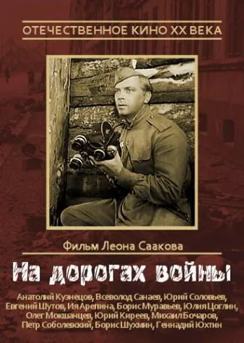 На дорогах войны — постер
