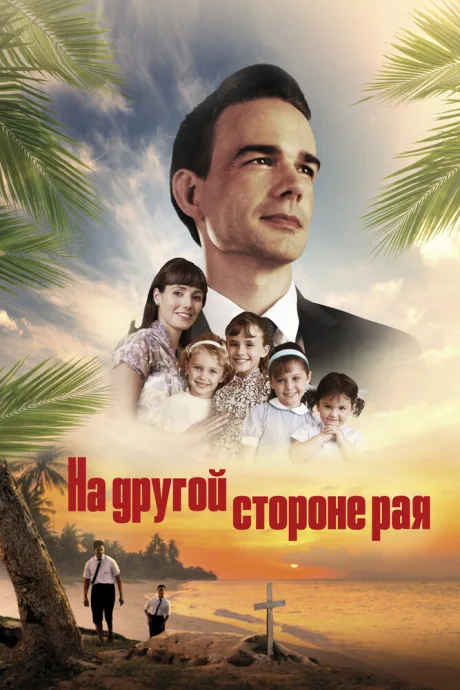 На другой стороне рая — постер