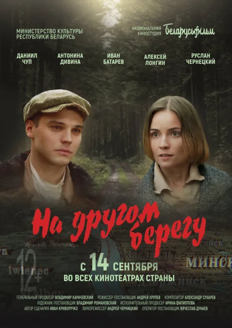 На другом берегу — постер