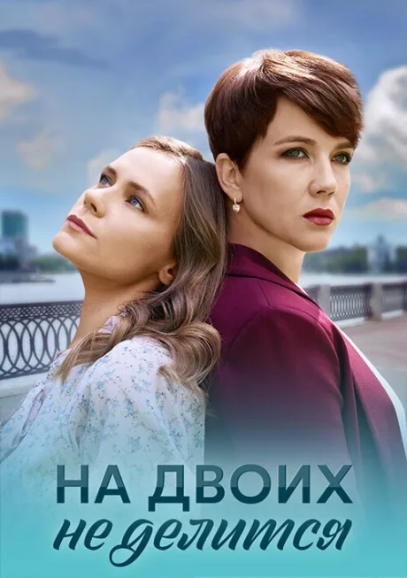 На двоих не делится — постер