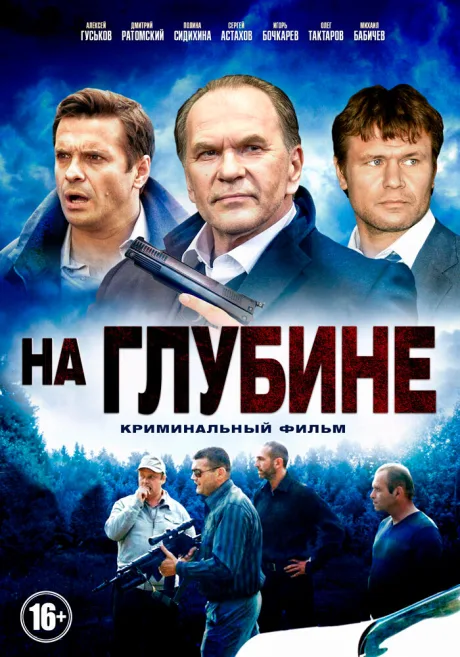 На глубине — постер
