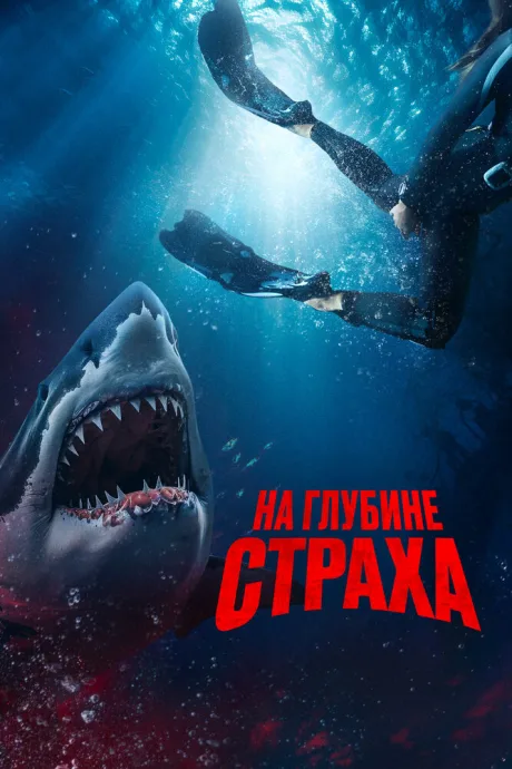 На глубине страха — постер