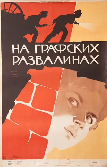 На графских развалинах — постер