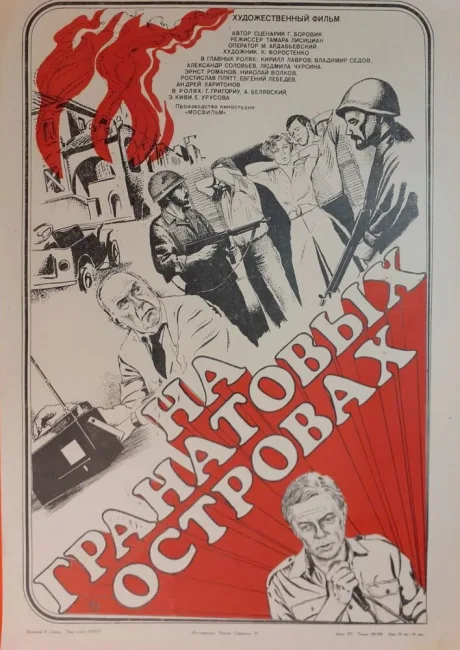 На Гранатовых островах — постер