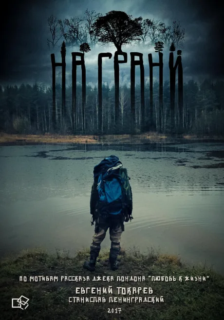 На грани — постер