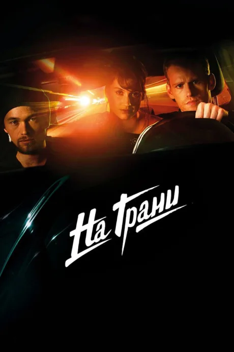 На грани — постер