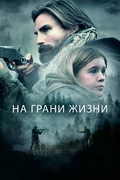 На грани жизни — постер