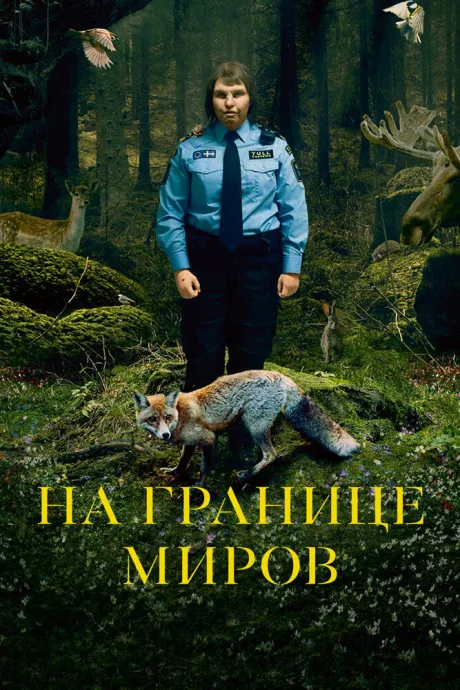 На границе миров — постер