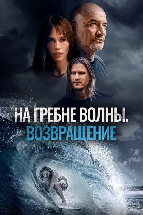 На гребне волны. Возвращение — постер