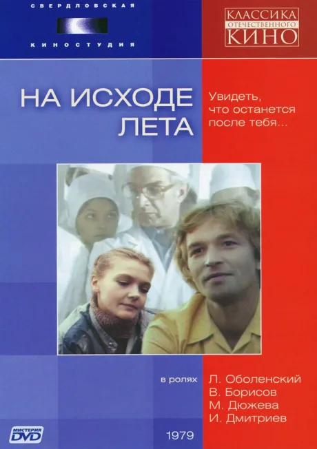 На исходе лета — постер