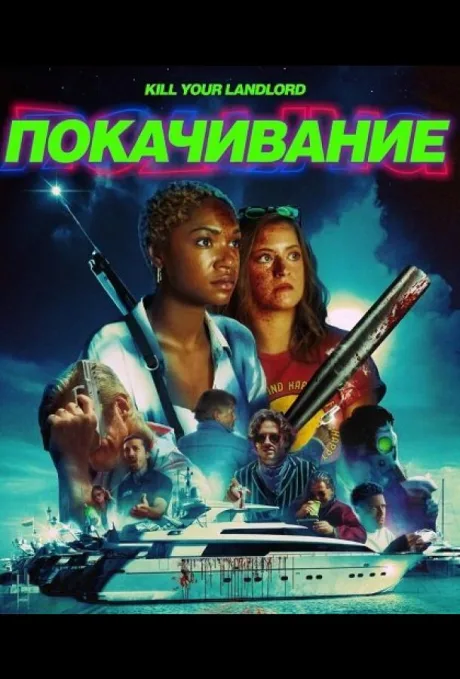 На качелях — постер
