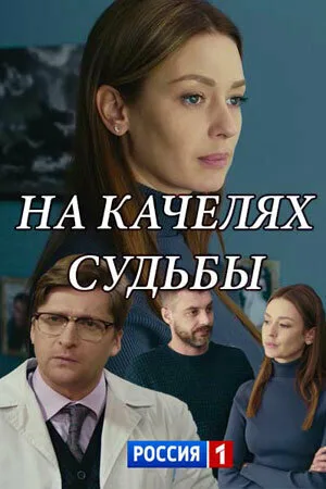 На качелях судьбы — постер