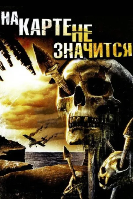 На карте не значится — постер