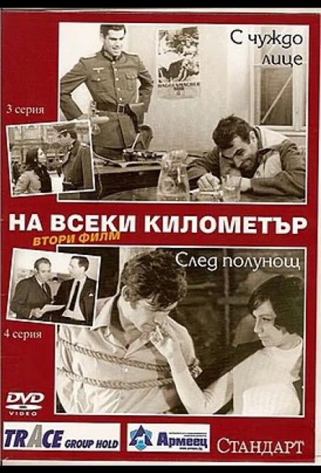 На каждом километре 2 — постер