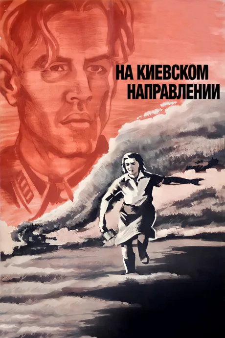 На киевском направлении — постер