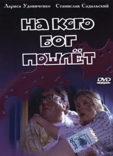 На кого Бог пошлет — постер