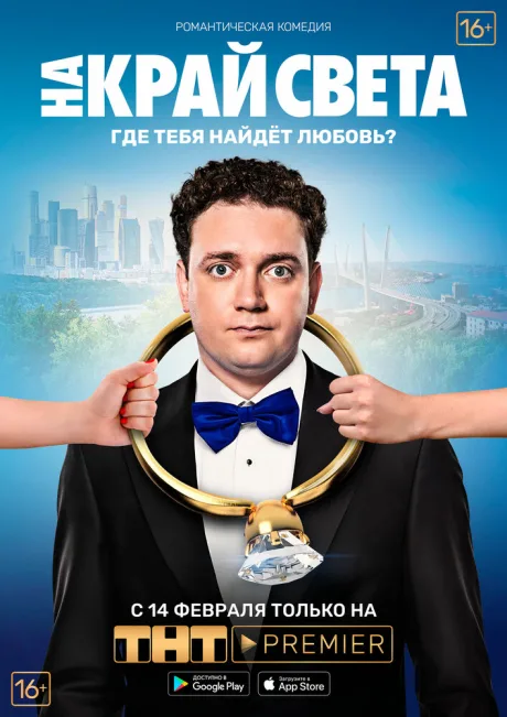 На край света — постер