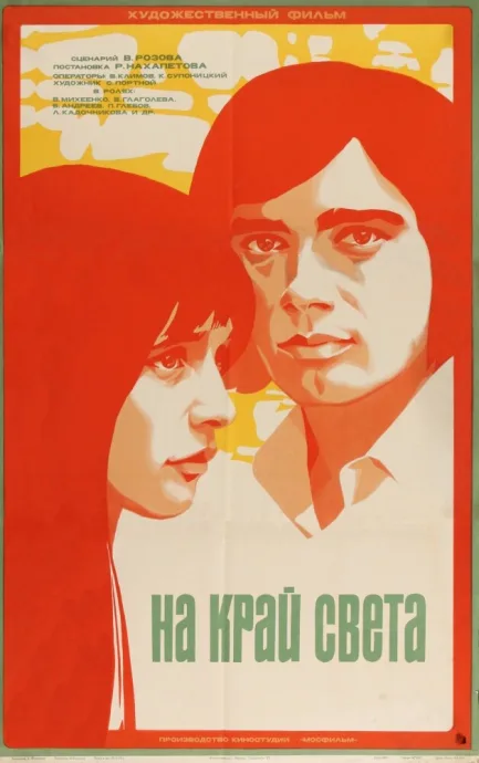 На край света… — постер