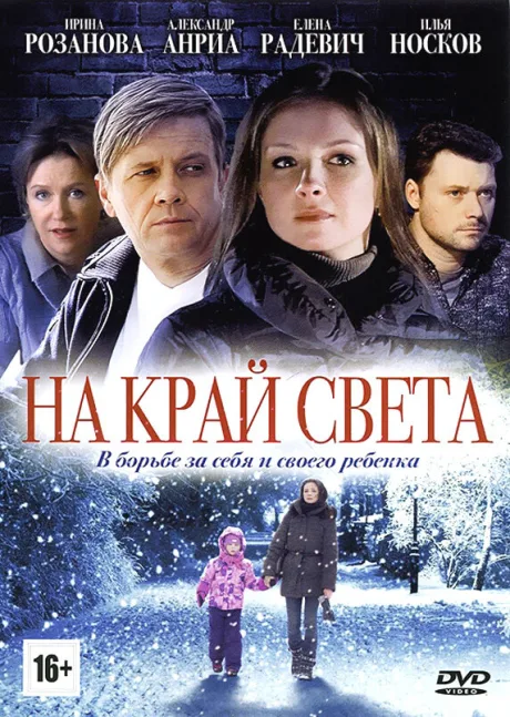 На край света — постер