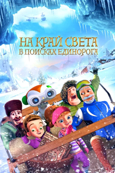 На край света: В поисках единорога — постер